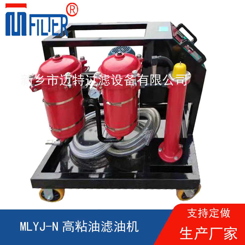 MLYJ-N高粘油滤油机，可加热